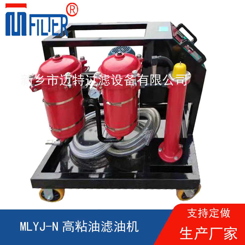 MLYJ-N高粘油滤油机，可加热